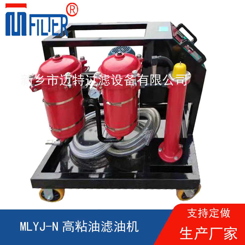 MLYJ-N高粘油滤油机，可加热